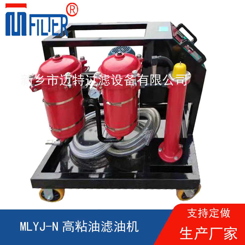 MLYJ-N高粘油滤油机，可加热